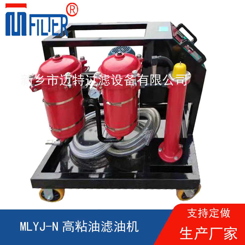 MLYJ-N高粘油滤油机，可加热